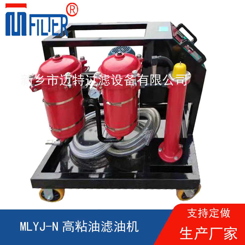 MLYJ-N高粘油滤油机，可加热